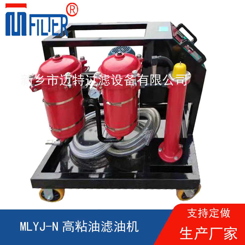 MLYJ-N高粘油滤油机，可加热